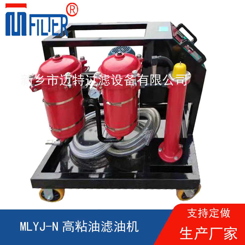 MLYJ-N高粘油滤油机，可加热